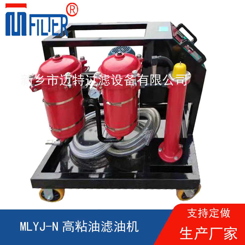 MLYJ-N高粘油滤油机，可加热